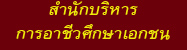 สำนักบริหารการอาชีวศึกษาเอกชน