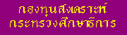 กองทุนสงเคราะห์ กระทรวงศึกษาธิการ