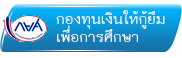 กยศ.