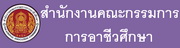 สำนักงานคณะกรรมการการอาชีวศึกษา สอศ.