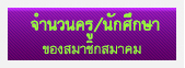 จำนวนครู/นักศึกษา